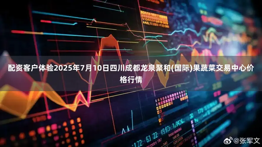 配资客户体验2025年7月10日四川成都龙泉聚和(国际)果蔬菜交易中心价格行情