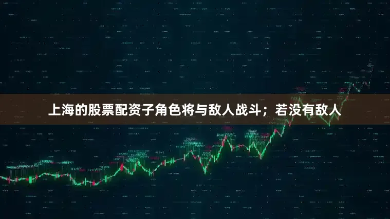 上海的股票配资子角色将与敌人战斗；若没有敌人